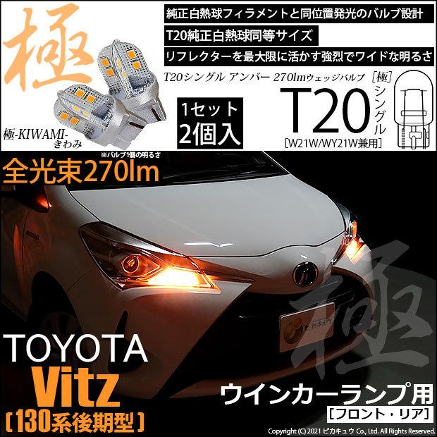 ピカキュウ T20S LED トヨタ ヴィッツ (130系 後期) 対応 FR