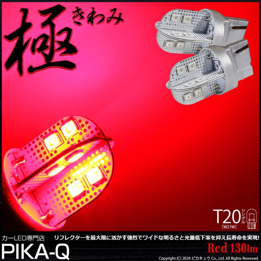 ピカキュウ T20S T20シングル LED ストップランプ ハイマウント