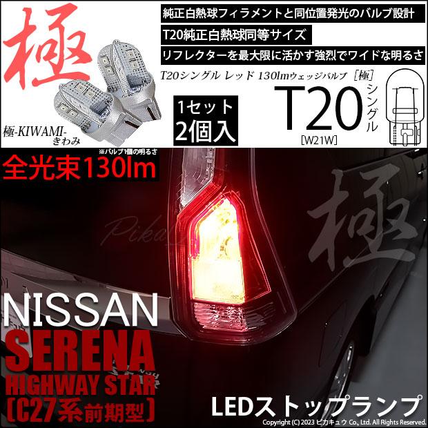 ピカキュウ T20S LED ニッサン セレナ ハイウェイスター (C27系 前期