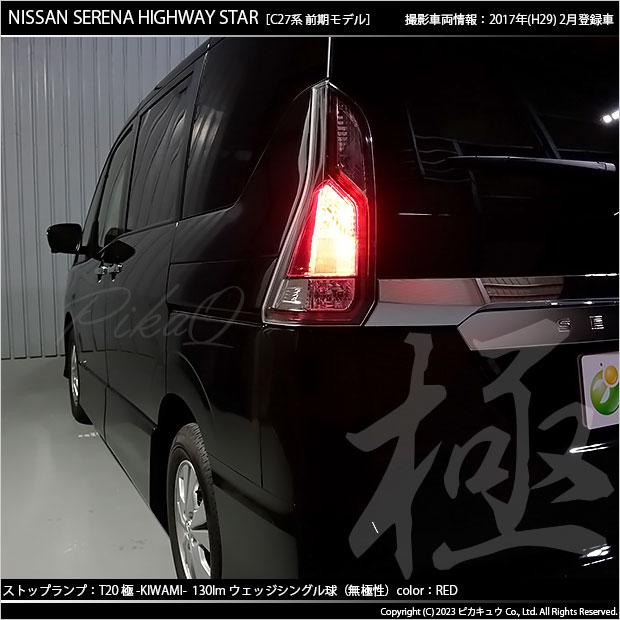 ピカキュウ T20S LED ニッサン セレナ ハイウェイスター (C27系 前期