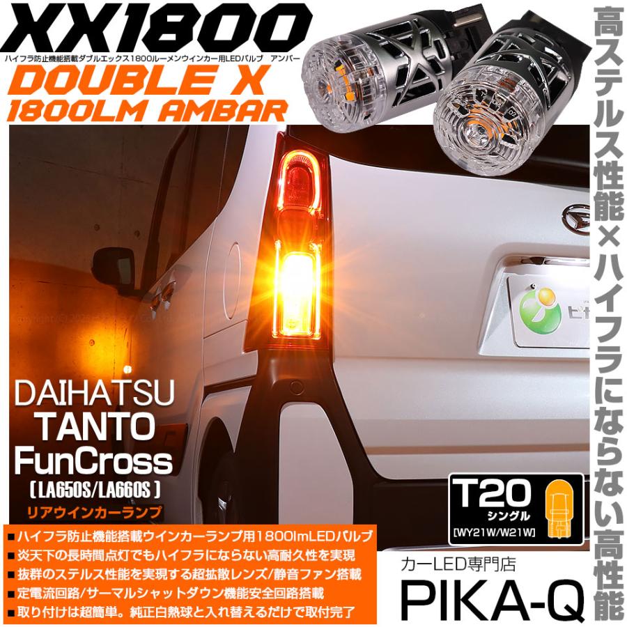 ピカキュウ T20S LED ダイハツ タントファンクロス (LA650S/LA660S