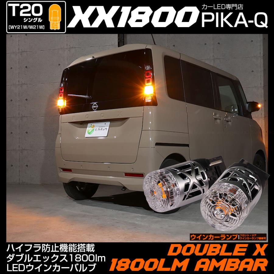 ピカキュウ T20S LED ニッサン ルークス (BB1A/2A/5A/6A) 対応