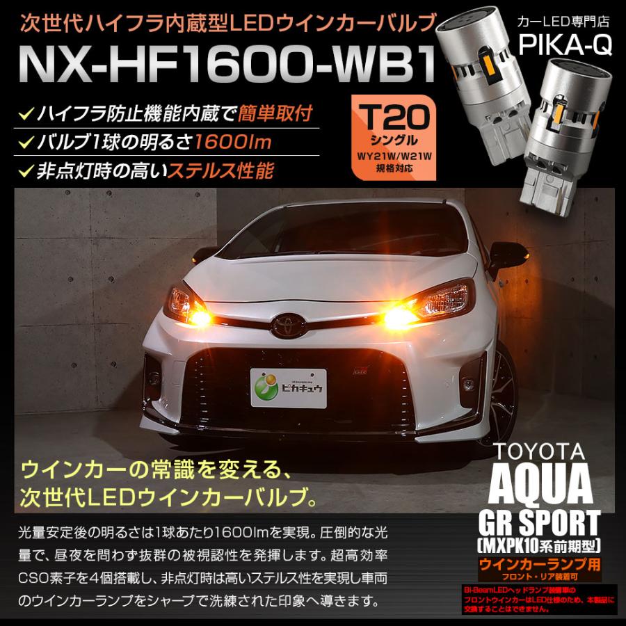 ピカキュウ T20S LED トヨタ アクア GR SPORT (MXPK10系 前期) 対応