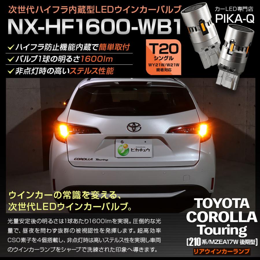 ピカキュウ T20S LED トヨタ カローラツーリング (210系/MZEA17W 後期