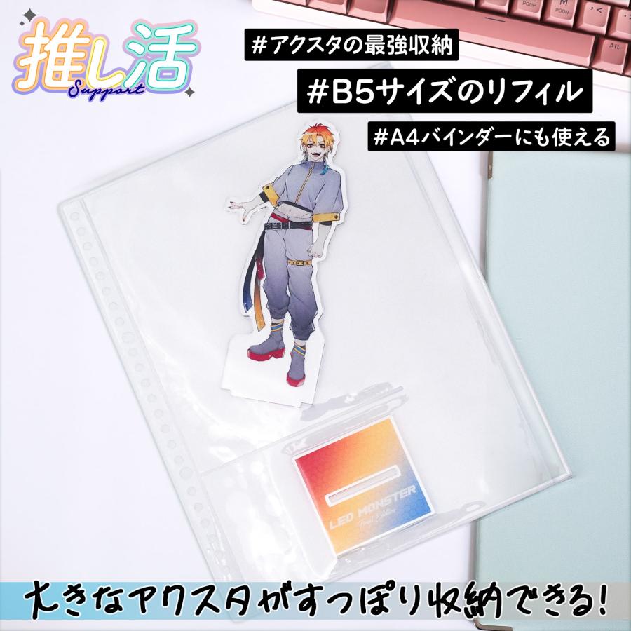 アクスタケース 収納 リフィル B5 26穴対応 本体と台座を分けて収納 A4