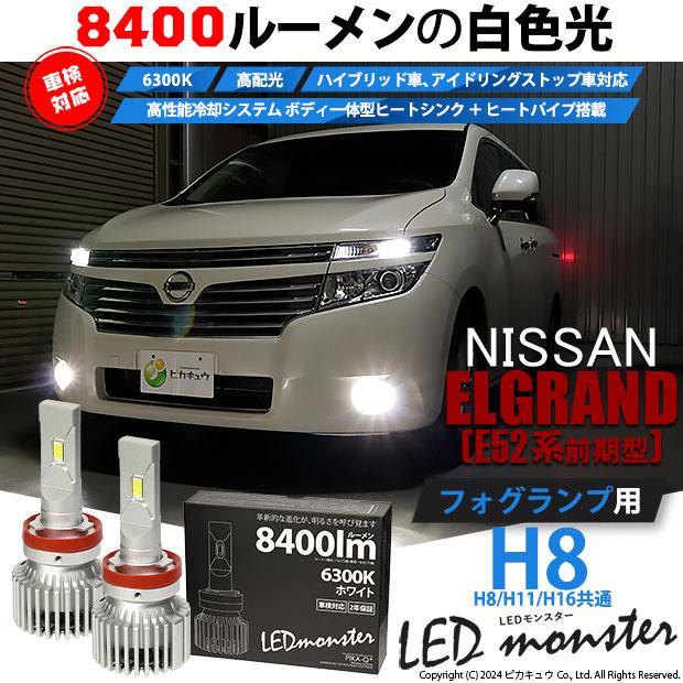 ニッサン エルグランド (E52系 前期) 対応 バルブ LED MONSTER L8400 フォグランプキット 8400lm ホワイト 6300K H8 H8/H11/H16共通 15-A-1｜pika-q｜02