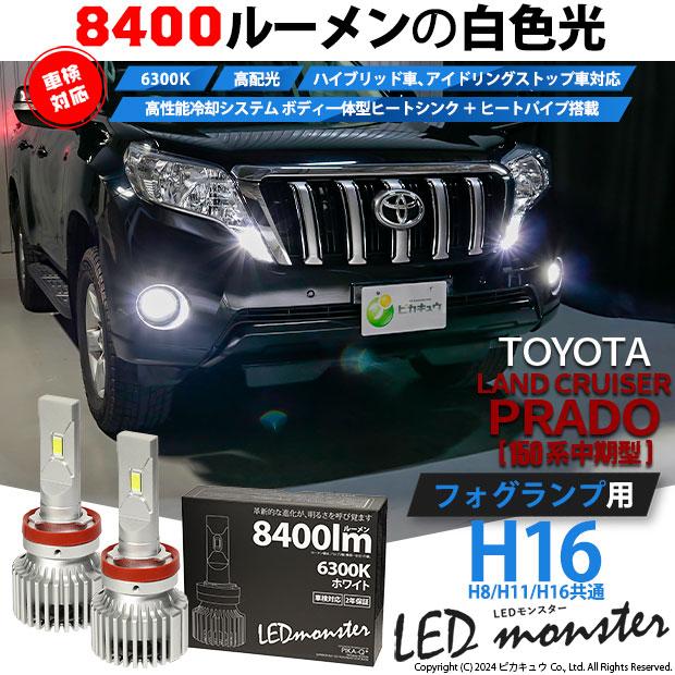 ピカキュウ トヨタ ランドクルーザー プラド (150系 中期) 対応 ピカキュウ トヨタ ランドクルーザー プラド (150系 中期) 対応