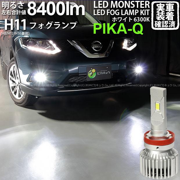 ピカキュウ ニッサン エクストレイル (T32系 前期) 対応 バルブ LED