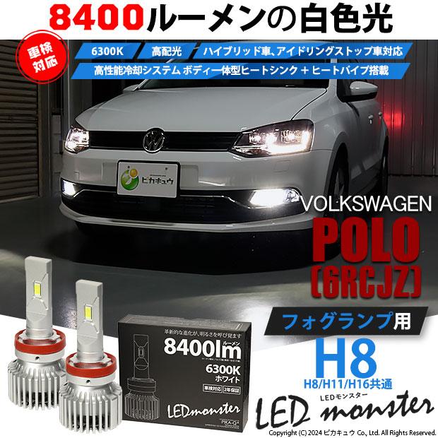 ピカキュウ フォルクスワーゲン ポロ (6RCJZ) 対応 フォグランプ ピカキュウ フォルクスワーゲン ポロ (6RCJZ) 対応 フォグランプ