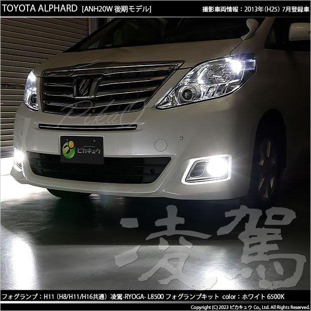 トヨタ アルファード (20系 後期) 対応 H11 LED バルブ 凌駕 L8500 フォグランプキット 8500lm ホワイト 6500K 34-A-1｜pika-q｜10