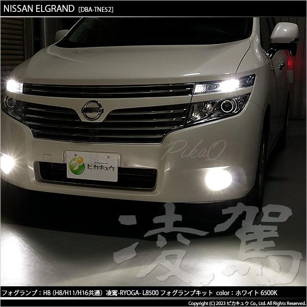 ニッサン エルグランド (E52系 前期) 対応 H8 LED バルブ 凌駕 L8500 フォグランプキット 8500lm ホワイト 6500K 34-A-1｜pika-q｜10