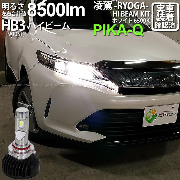 ピカキュウ トヨタ ハリアー (60系 後期) 対応 HB3 LED ハイビーム