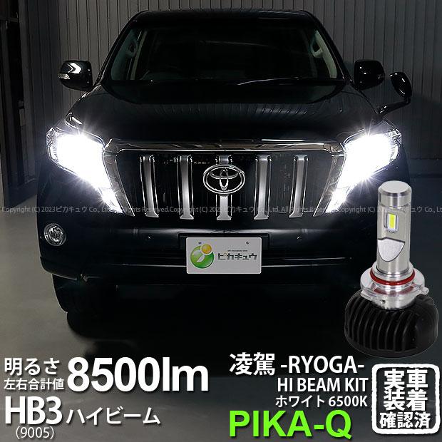 ピカキュウ トヨタ ランドクルーザー プラド (150系 中期) 対応 HB3