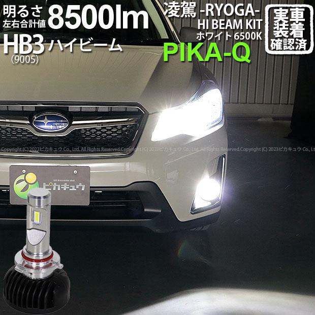 ピカキュウ スバル XV (GP系 前期) GP7/GPE 対応 HB3 LED ハイビーム 