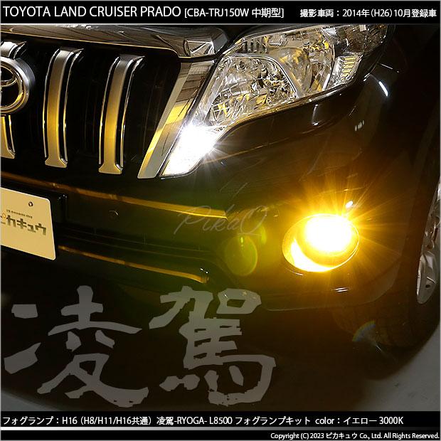 トヨタ ランドクルーザー プラド (150系 中期) 対応 H16 LED バルブ 凌駕 L8500 フォグランプキット 8500lm イエロー 黄色  3000K 35-A-1