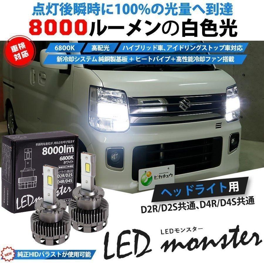 D4S D4R D2S D2R led化 ヘッドライトキット LED MONSTER L8000 8000lm ホワイト 6800K 純正HID交換 爆光 38-C-1 38-D-1｜pika-q