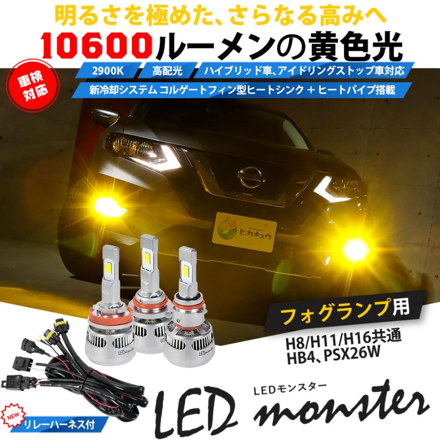 LED MONSTER L10600 フォグランプキット 10600lm イエロー 黄 2900K H8/H11/H16共通 HB4 PSX26W｜pika-q