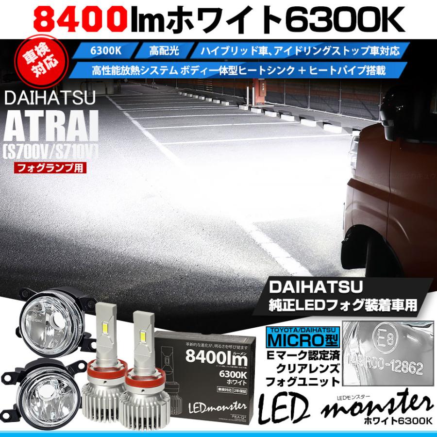 ダイハツ アトレー (S700V/S710V) MICRO 対応 H11 バルブ LED MONSTER L8400 ガラスレンズ フォグユニット フォグランプ 8400lm 白 6300K 44-B-5_1
