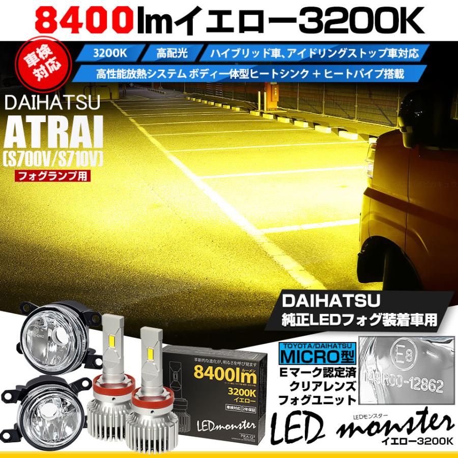 ダイハツ アトレー (S700V/S710V) MICRO 対応 H11 バルブ LED MONSTER L8400 ガラスレンズ フォグランプキット フォグユニット 8400lm 黄色 44-B-6_1