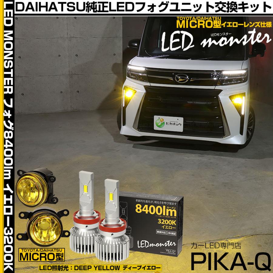 ピカキュウ ダイハツ タントカスタム (LA650S/LA660S 後期) H11 MICRO