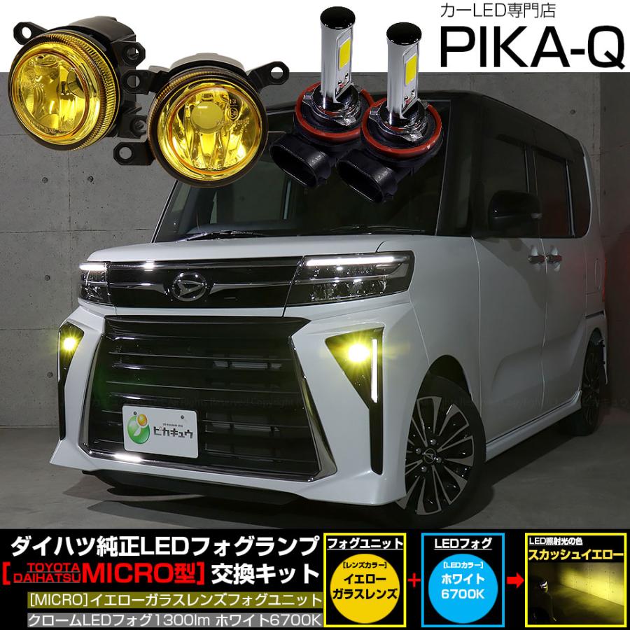 ピカキュウ ダイハツ タントカスタム (LA650S/LA660S 後期) H11 MICRO