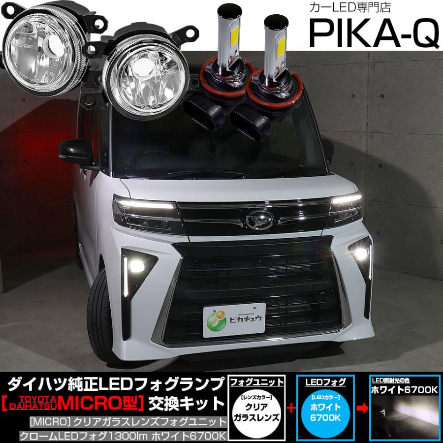 ピカキュウ ダイハツ タントカスタム (LA650S/LA660S 後期) MICRO 対応