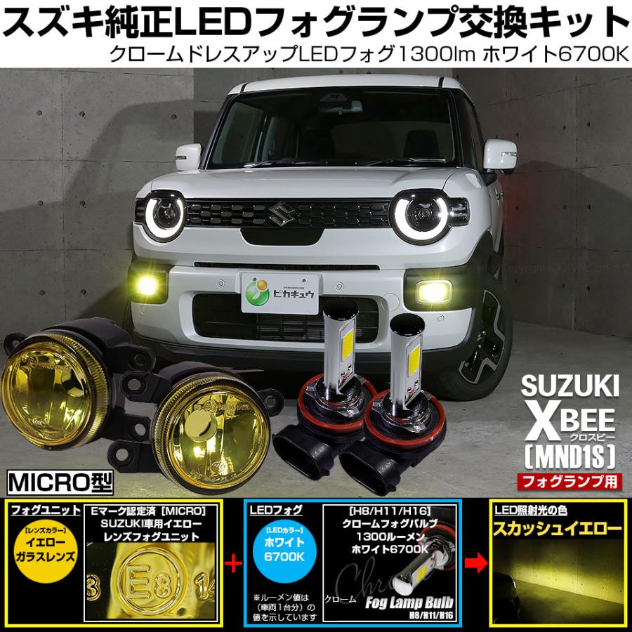 ピカキュウ スズキ クロスビー (MND1S) 対応 純正 MICRO フォグランプ