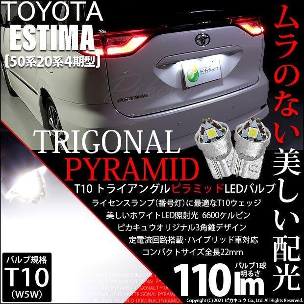 T10 バルブ LED ナンバー灯 トヨタ エスティマ (50系/20系 4期) 対応 ライセンスランプ トライアングルピラミッド 110lm ホワイト 6600K 2個 3-C-4｜pika-q