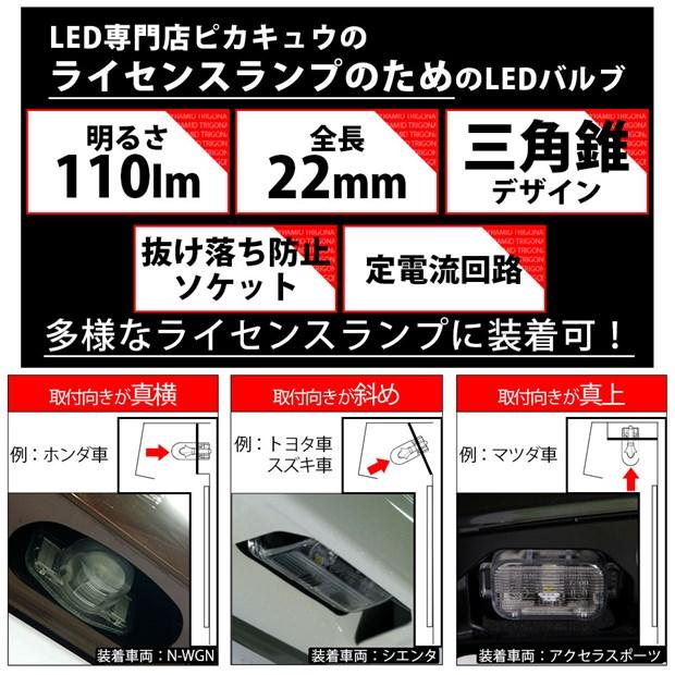 T10 バルブ LED ナンバー灯 トヨタ ランドクルーザー プラド (150系 後期) 対応 ライセンスランプ トライアングルピラミッド 110lm ホワイト 6600K 2個 3-C-4｜pika-q｜05