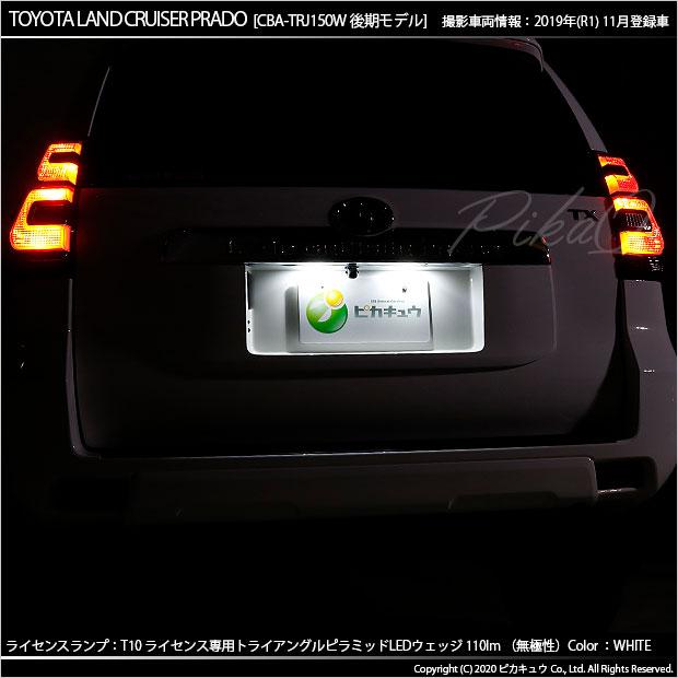 T10 バルブ LED ナンバー灯 トヨタ ランドクルーザー プラド (150系 後期) 対応 ライセンスランプ トライアングルピラミッド 110lm ホワイト 6600K 2個 3-C-4｜pika-q｜07