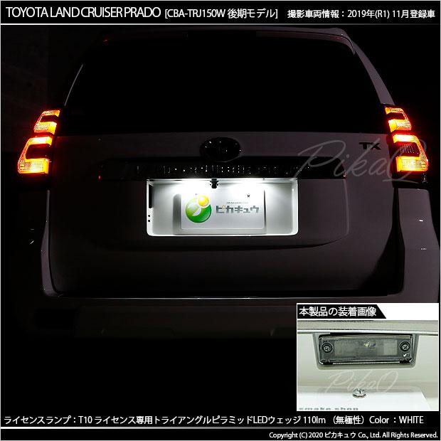 T10 バルブ LED ナンバー灯 トヨタ ランドクルーザー プラド (150系 後期) 対応 ライセンスランプ トライアングルピラミッド 110lm ホワイト 6600K 2個 3-C-4｜pika-q｜08