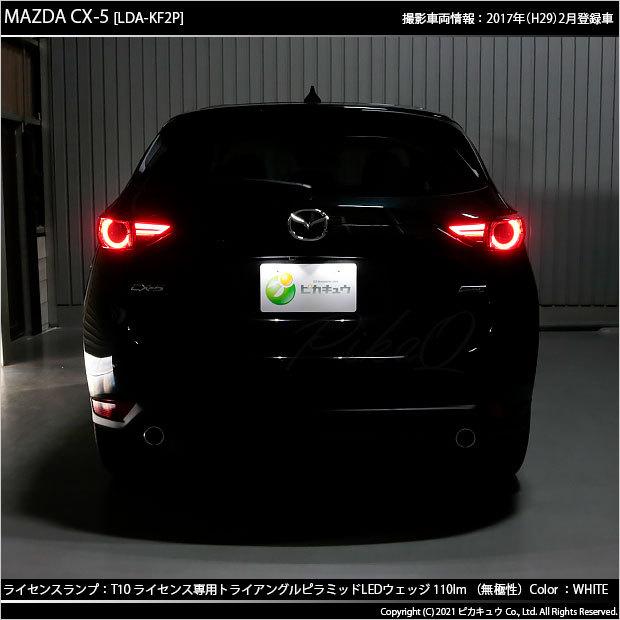 マツダ Cx 5 Kf系 Led ライセンスランプ ナンバー灯 T10 Led T10 Smd球ホワイト 6600k 110lm 2個入 3 C 4 2 カーled専門店 ピカキュウヤフー店 通販 Yahoo ショッピング
