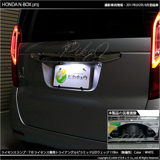 ホンダ N Box Jf3 4 Ledライセンスランプ ナンバー灯 T10led T10 Smd球ホワイト 6600k 110lm 入数1個 3 C 5 04 カーled専門店 ピカキュウヤフー店 通販 Yahoo ショッピング