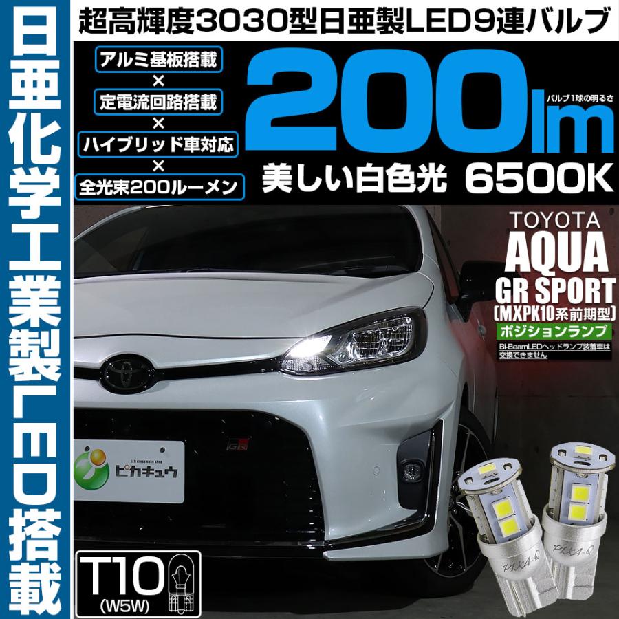 ピカキュウ T10 バルブ LED トヨタ アクア GR SPORT (MXPK10系 前期