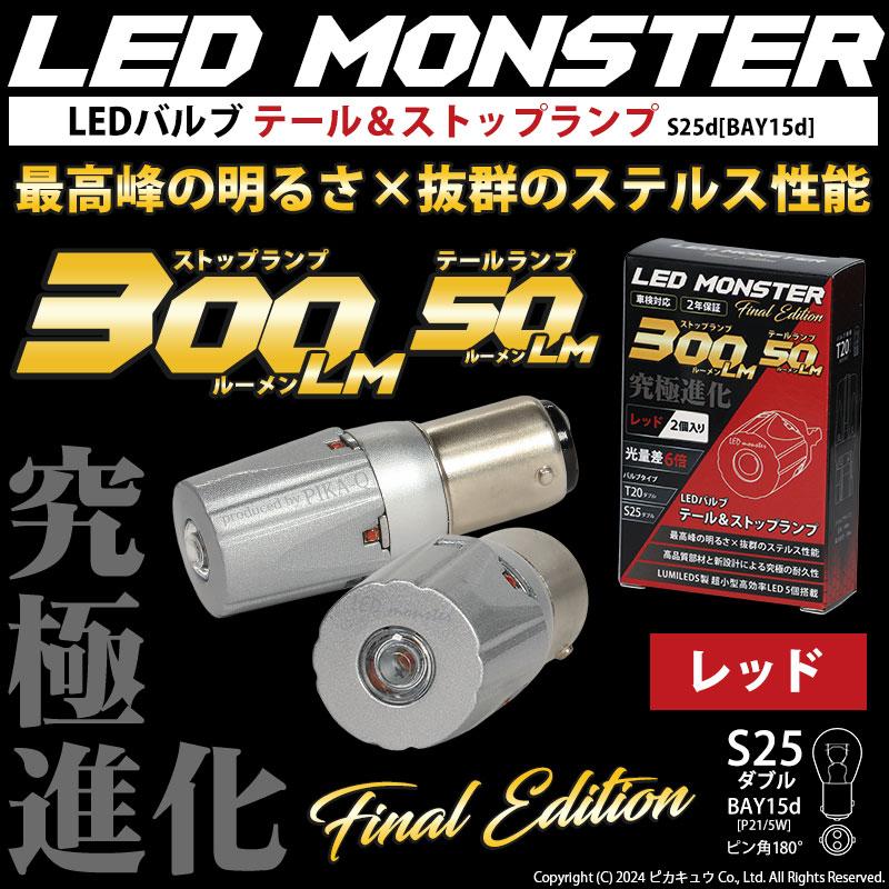 S25D BAY15d LED テール＆ストップランプ 最高峰の明るさ LED MONSTER 300lm/50lm ledバルブ 究極ステレス S25ダブル P21/5W 車検対応 レッド 2個 7-A-6｜pika-q｜02