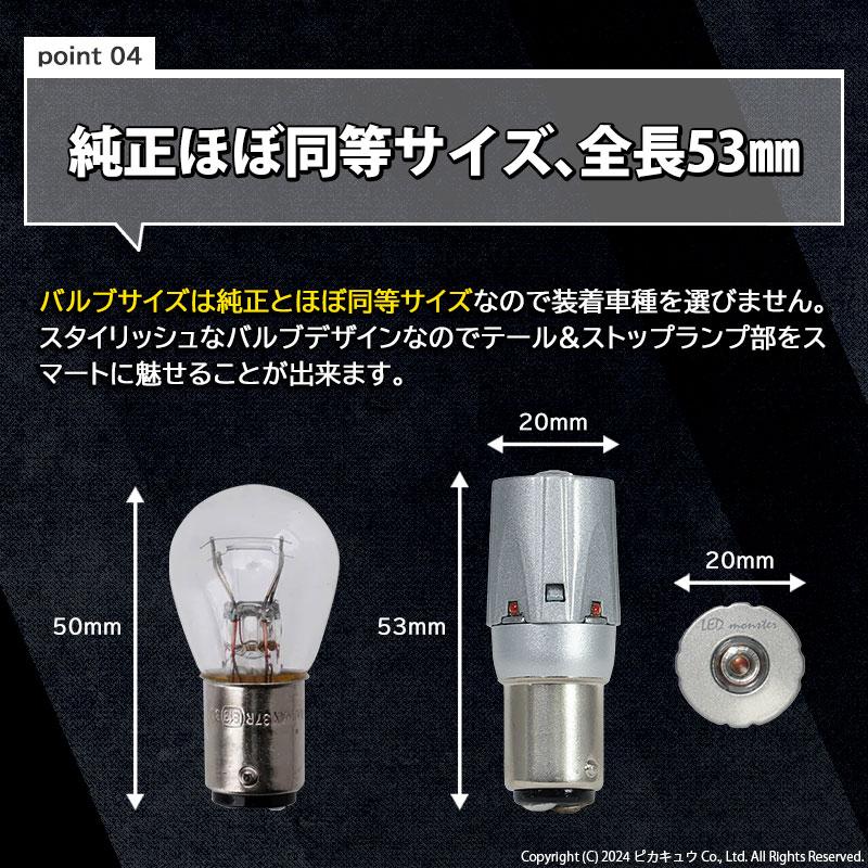 S25D BAY15d LED テール＆ストップランプ 最高峰の明るさ LED MONSTER 300lm/50lm ledバルブ 究極ステレス S25ダブル P21/5W 車検対応 レッド 2個 7-A-6｜pika-q｜08