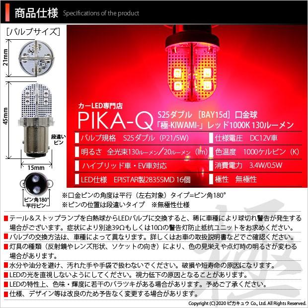 スズキ キャリイ (DA16T 3型) 対応 LED バルブ テール＆ストップランプ S25 BAY15d 極-KIWAMI- 130lm レッド 2個 7-A-8｜pika-q｜03