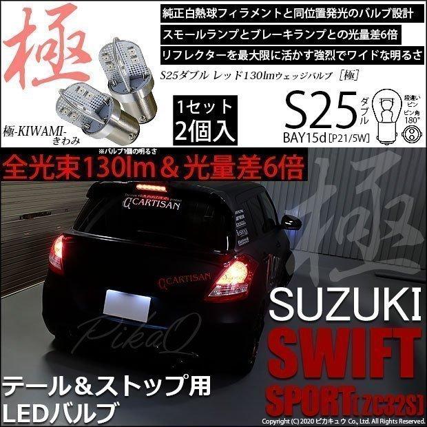 ピカキュウ スズキ スイフトスポーツ (ZC32S) 対応 LED バルブ テール