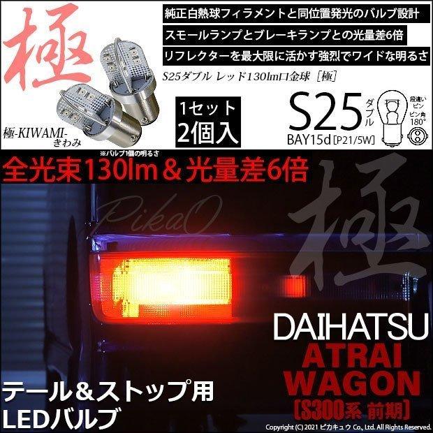 ピカキュウ ダイハツ アトレーワゴン (S300系 前期) 対応 LED バルブ