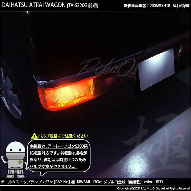 ピカキュウ ダイハツ アトレーワゴン (S300系 前期) 対応 LED バルブ