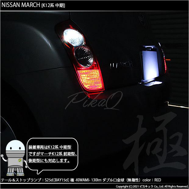 ピカキュウ ニッサン マーチ (K12系 中期) 対応 LED バルブ テール