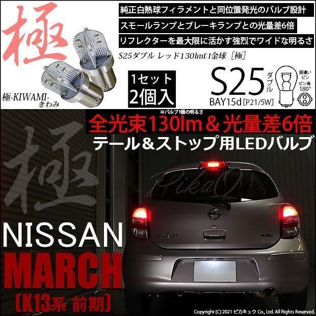 ピカキュウ ニッサン マーチ (K13系 前期) 対応 LED バルブ テール