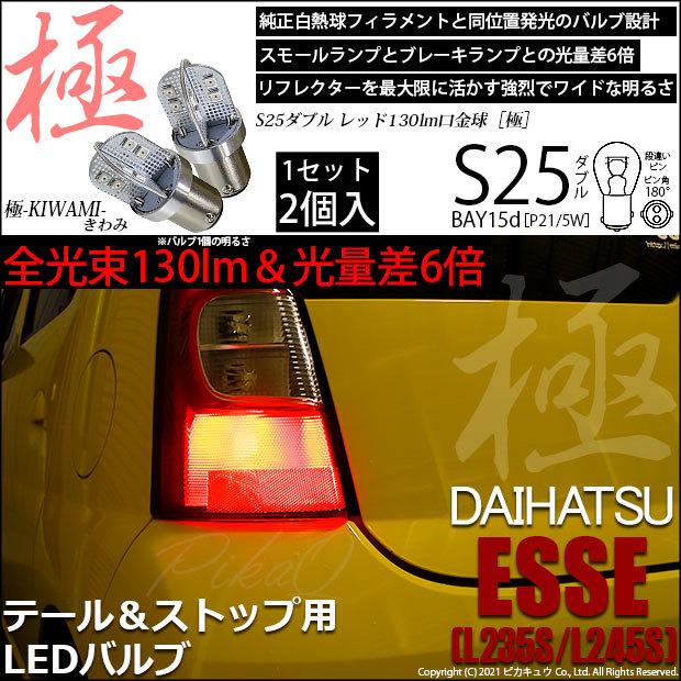 ダイハツ エッセ シーケンシャルウインカー LED テールランプ L235S ダイハツ エッセ シーケンシャルウインカー LED テールランプ