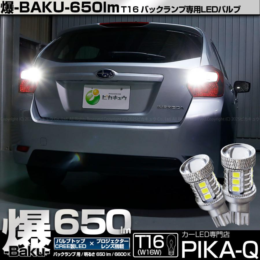 ピカキュウ T16 バックランプ LEDバルブ 爆光 スバル インプレッサ
