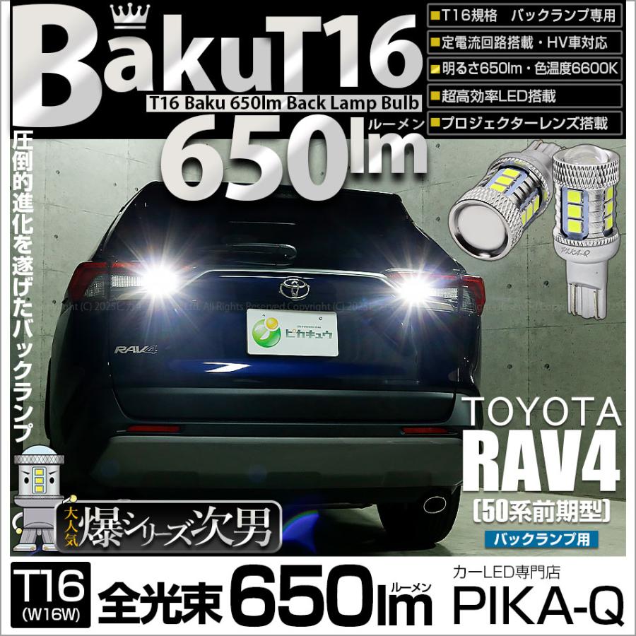 ピカキュウ T16 バックランプ LEDバルブ 爆光 トヨタ RAV4 (50系 前期