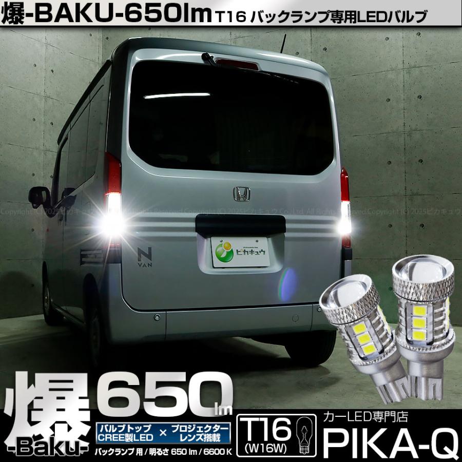 ピカキュウ T16 バックランプ LEDバルブ 爆光 ホンダ N-VAN エヌバン