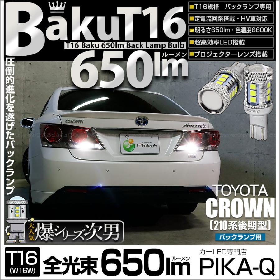 ピカキュウ 爆買 T16 バックランプ LEDバルブ 爆光 トヨタ クラウン