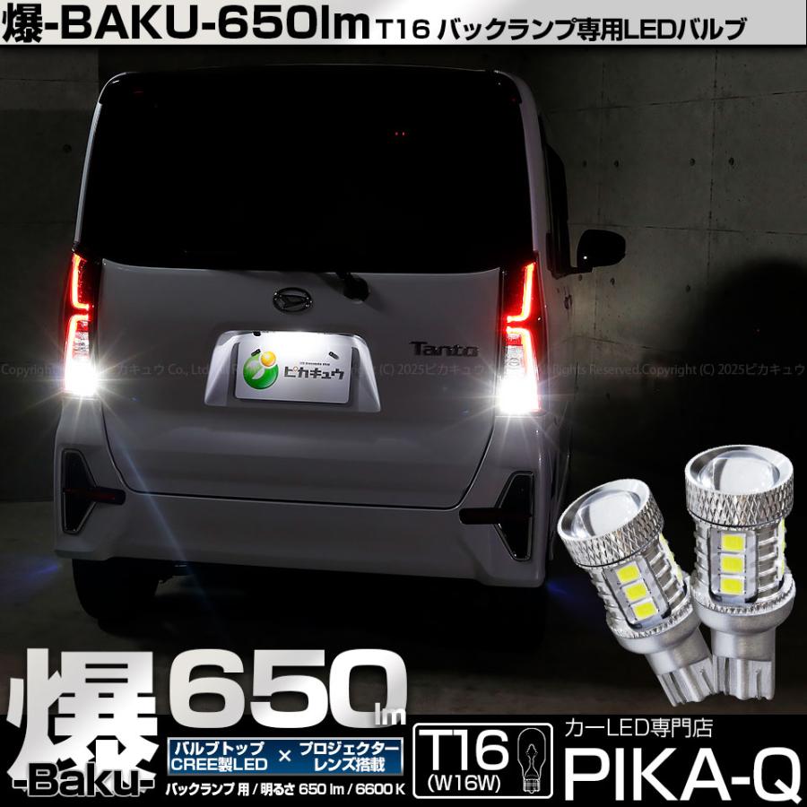 ピカキュウ T16 バックランプ LEDバルブ 爆光 ダイハツ タントカスタム