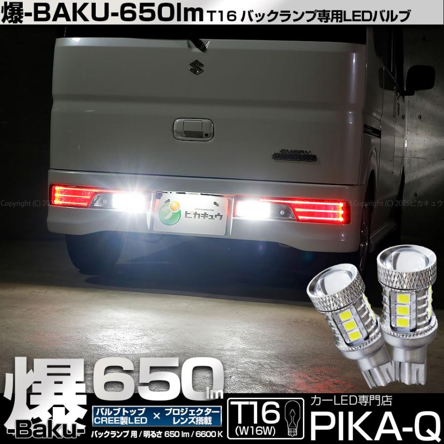 ピカキュウ T16 バックランプ LEDバルブ 爆光 スズキ エブリィ ワゴン