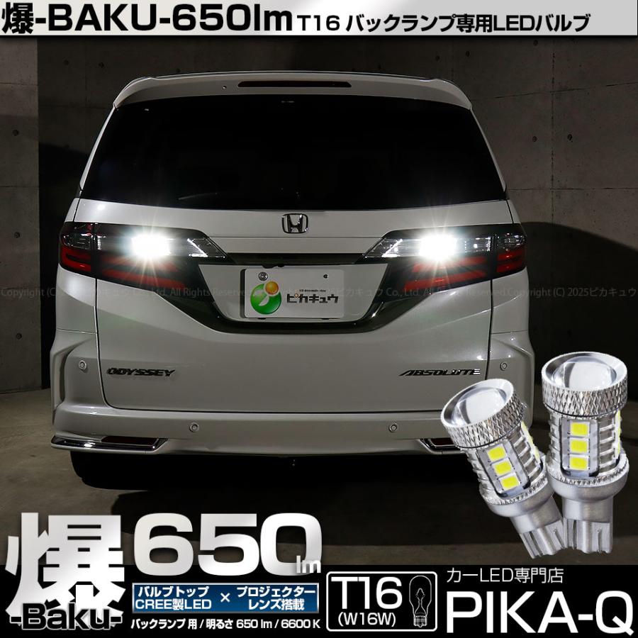 ピカキュウ T16 バックランプ LEDバルブ 爆光 ホンダ オデッセイ (RC系